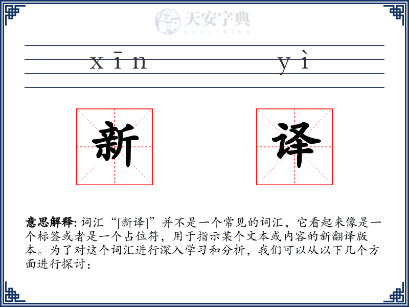 新译