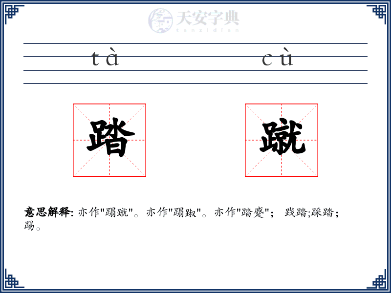 踏蹴