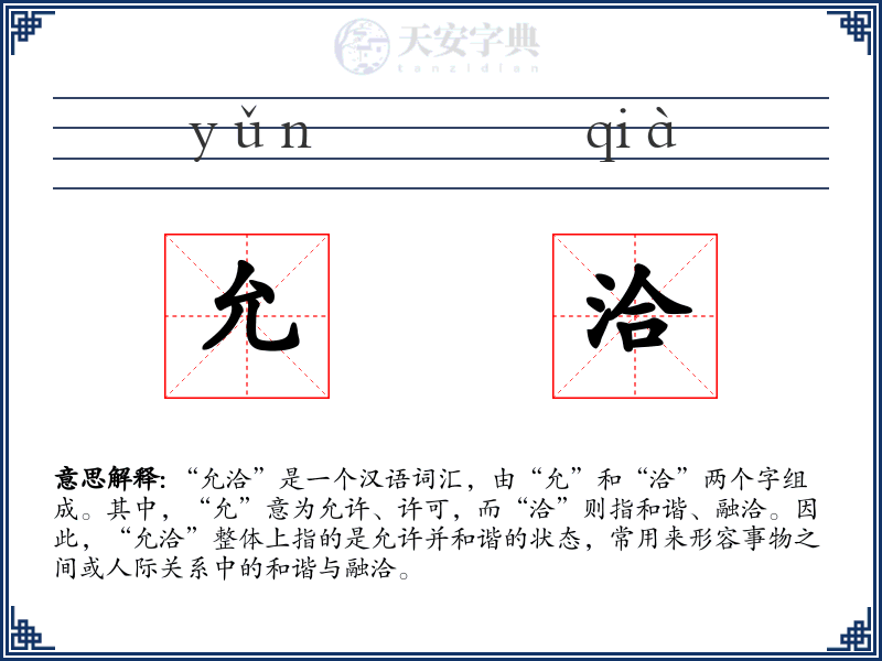允洽