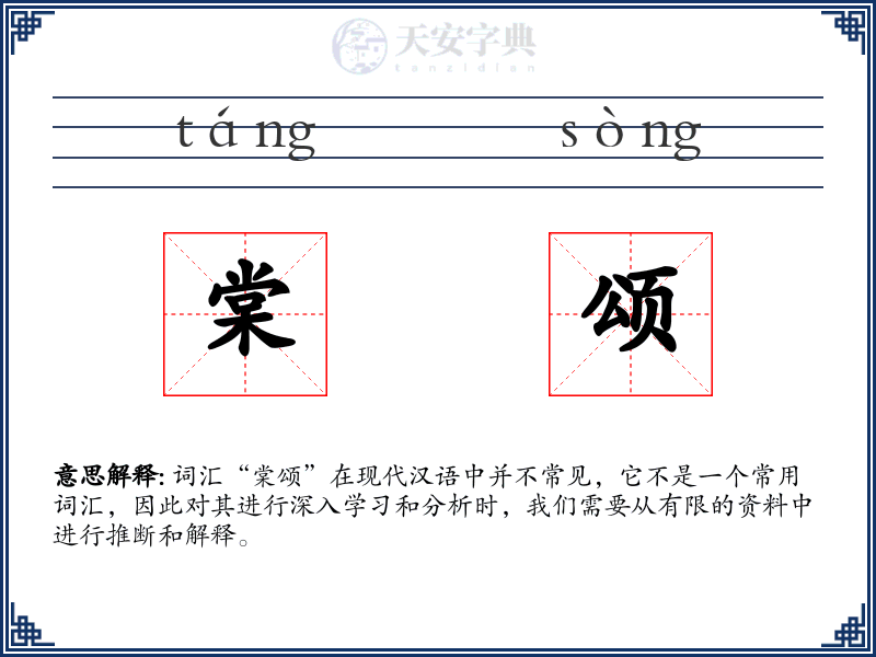 棠颂