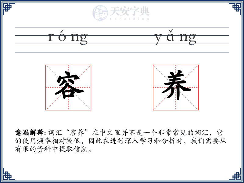 容养