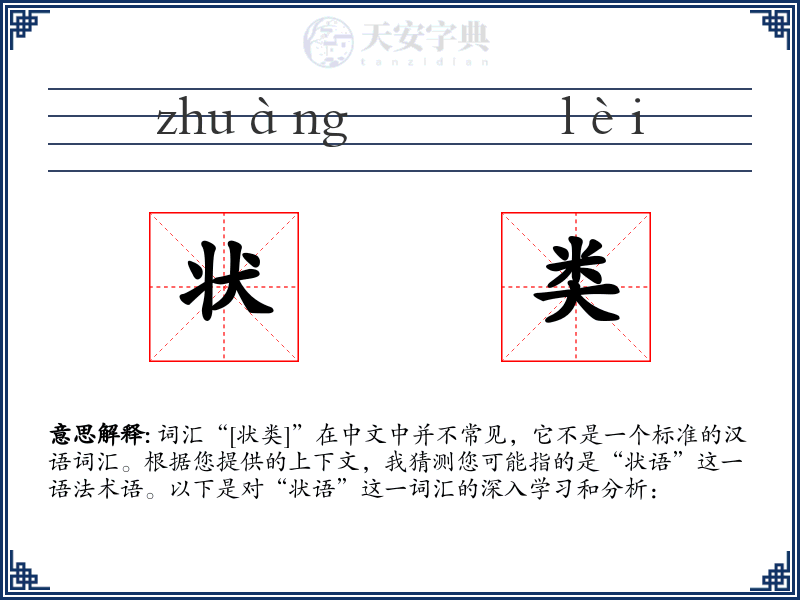 状类