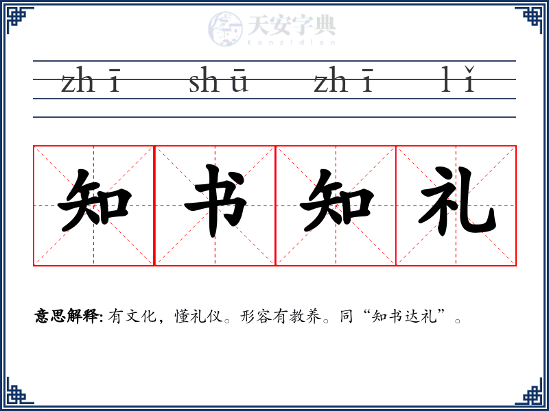 知书知礼