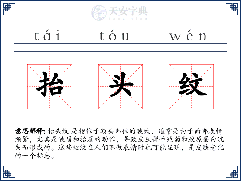 抬头纹
