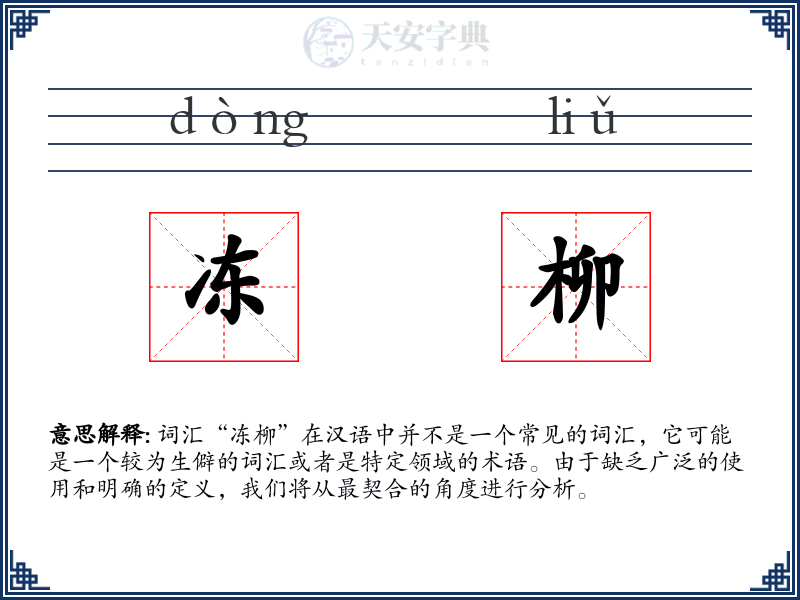 冻柳