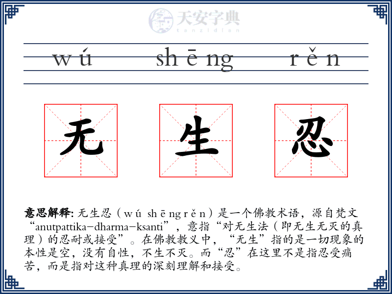 无生忍