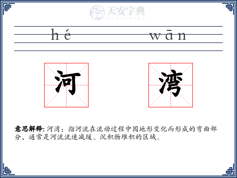河湾