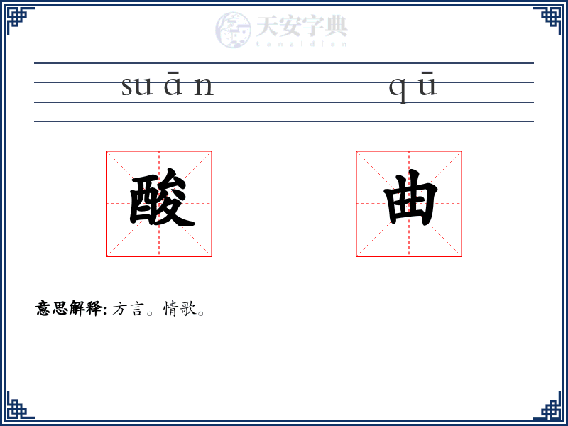 酸曲
