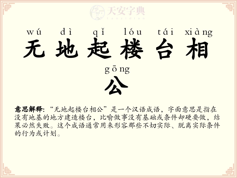 无地起楼台相公