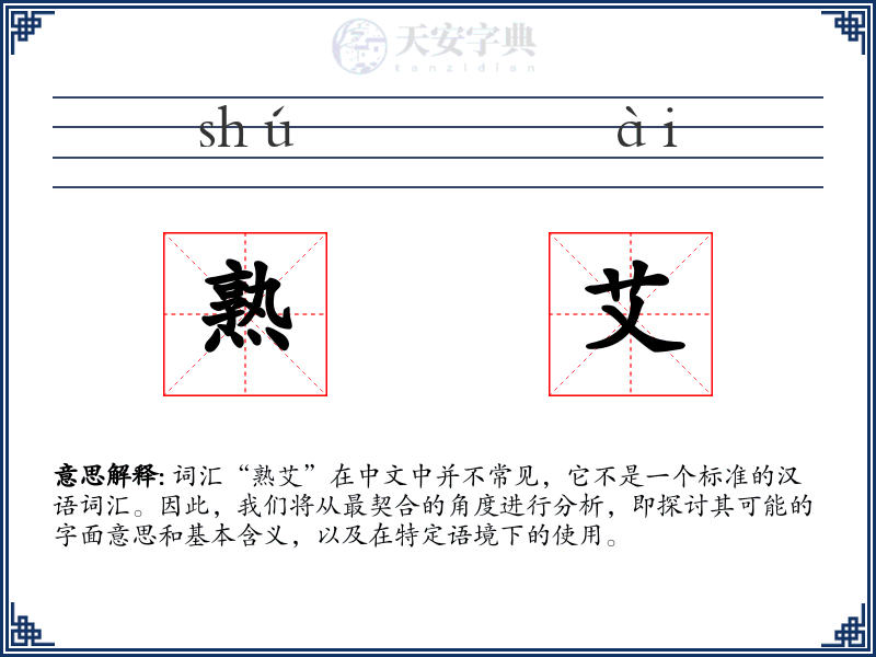熟艾