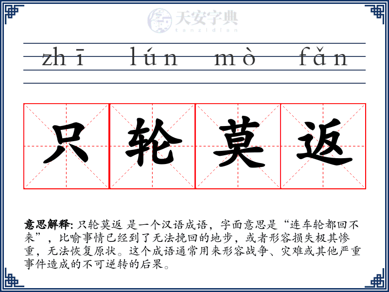 只轮莫返