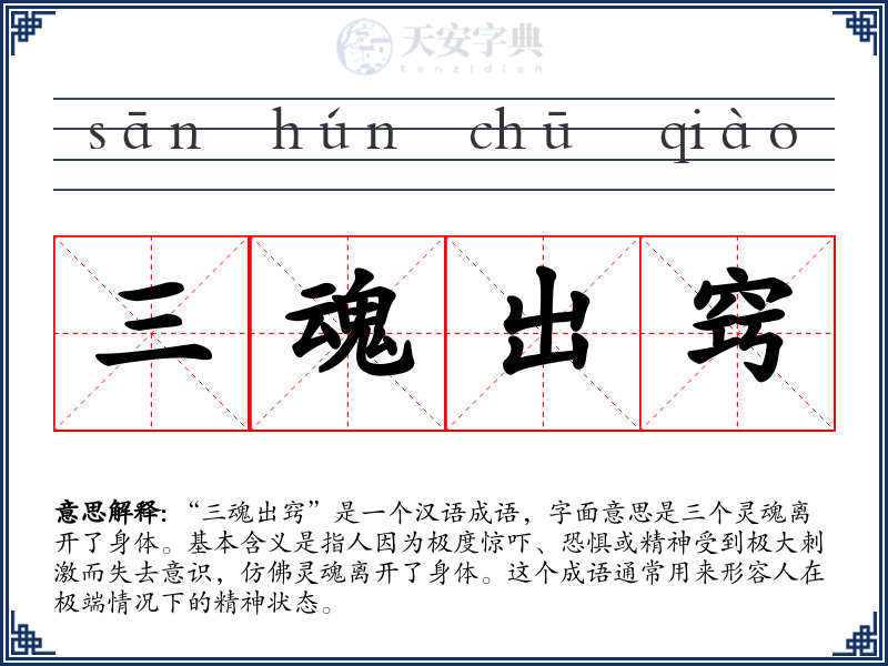 三魂出窍