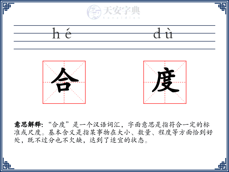 合度