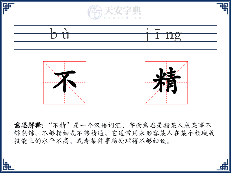 不精