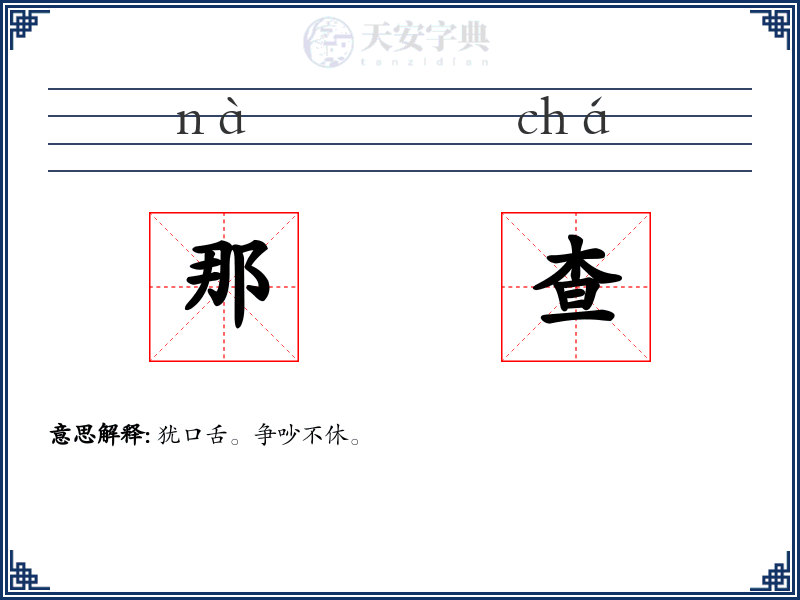 那查