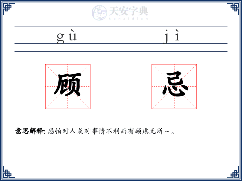 顾忌