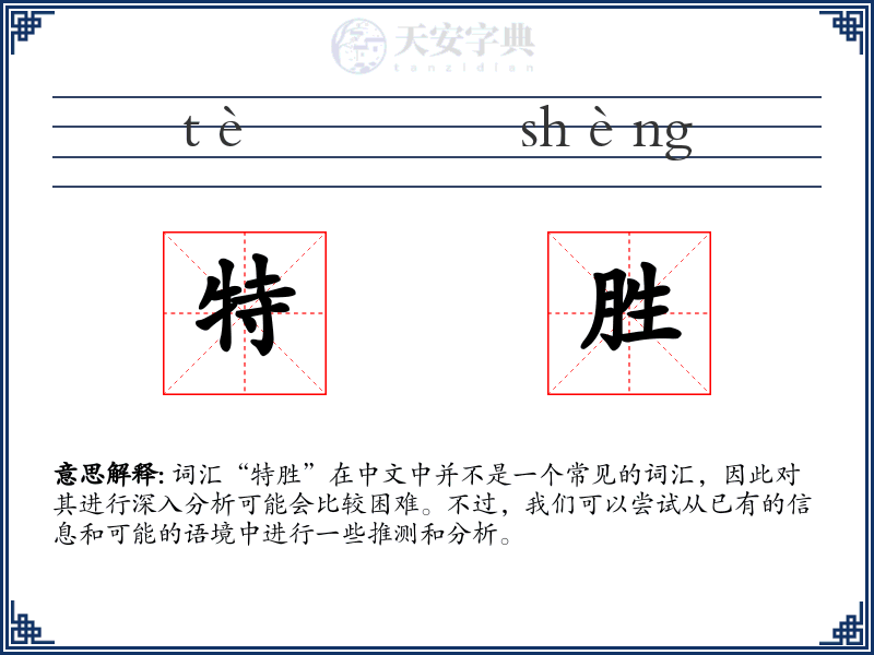 特胜