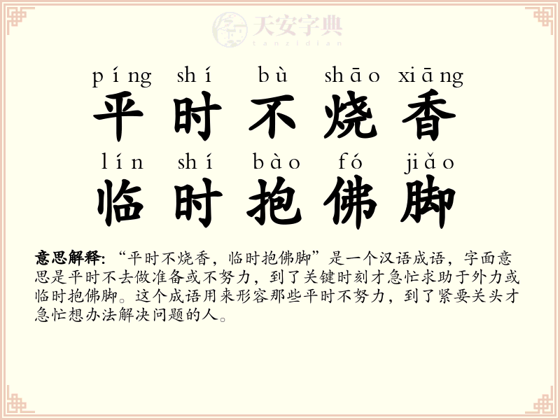 平时不烧香，临时抱佛脚