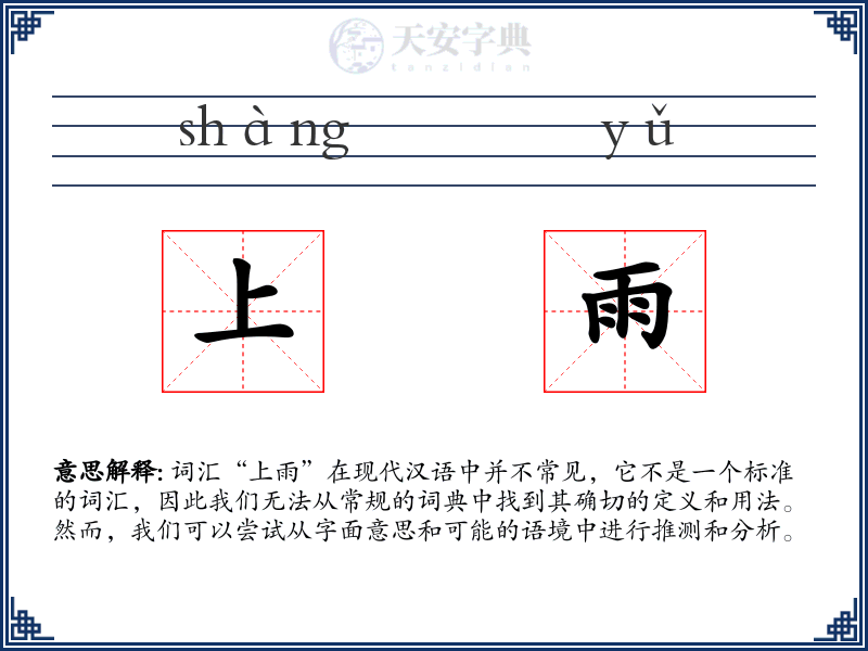 上雨
