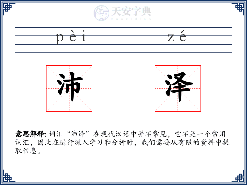 沛泽