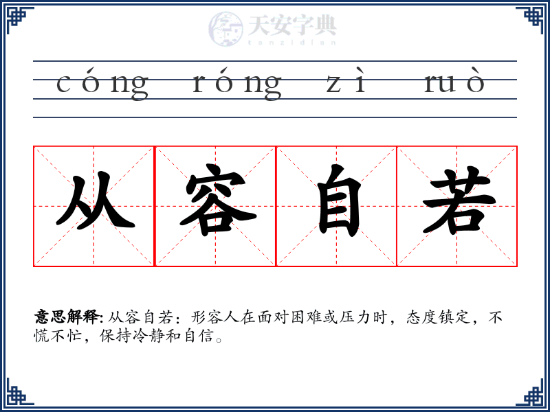 从容自若
