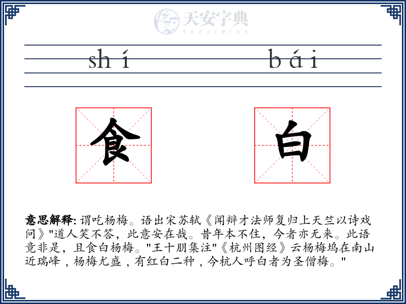 食白