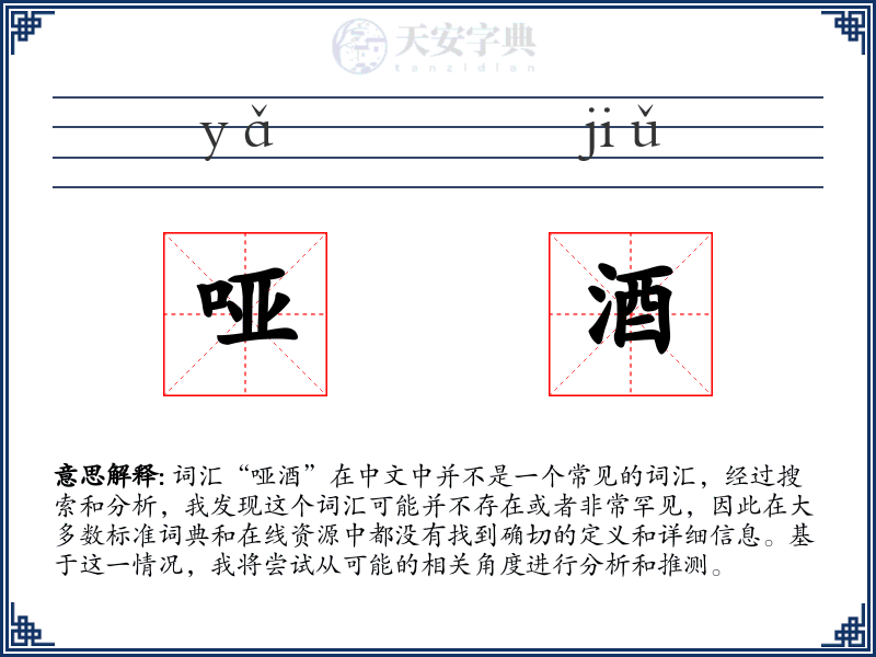 哑酒
