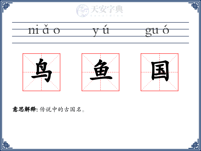 鸟鱼国