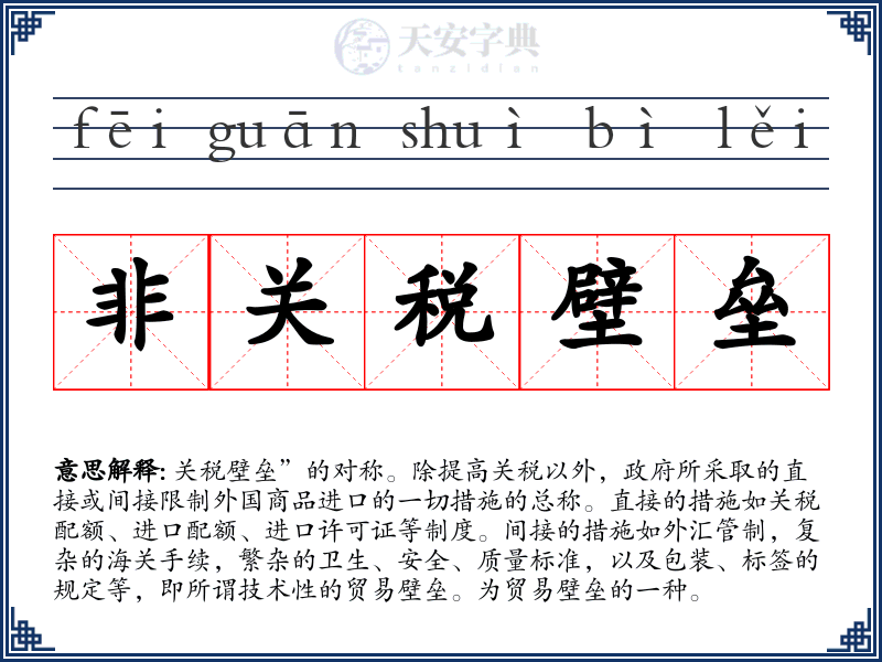 非关税壁垒
