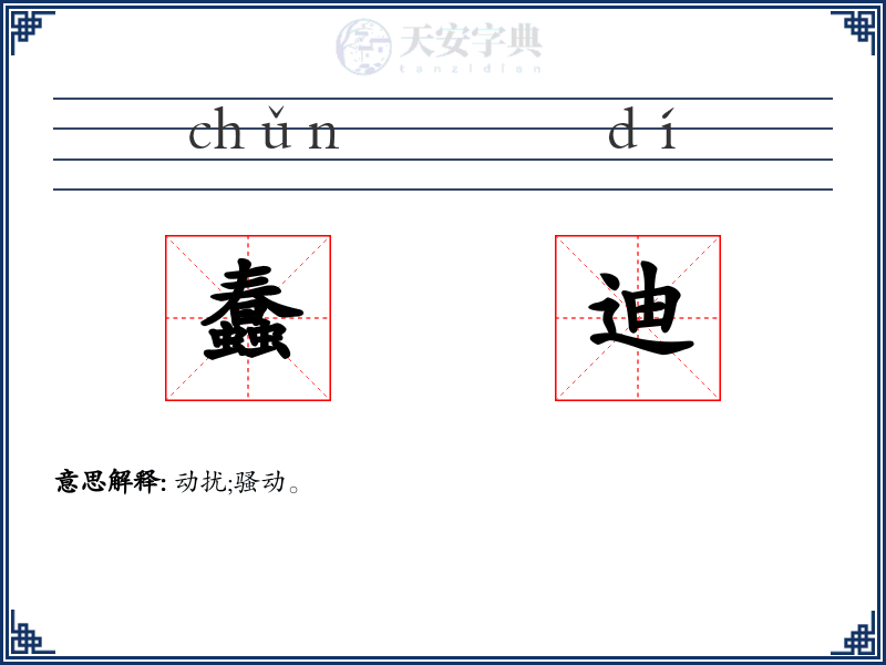 蠢迪