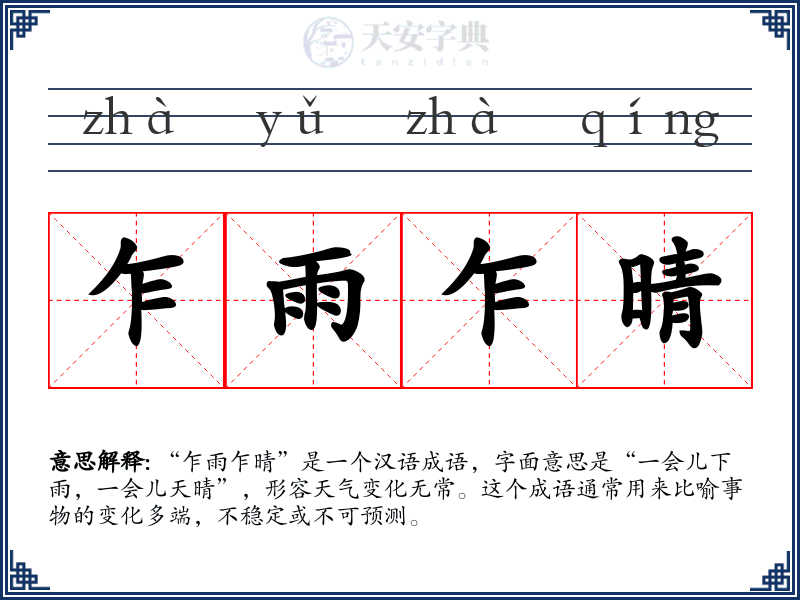 乍雨乍晴
