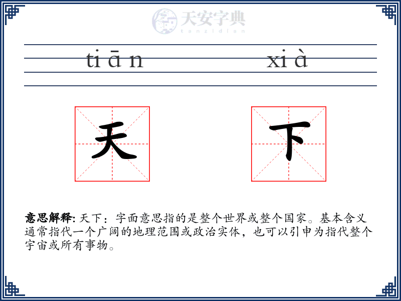 天下