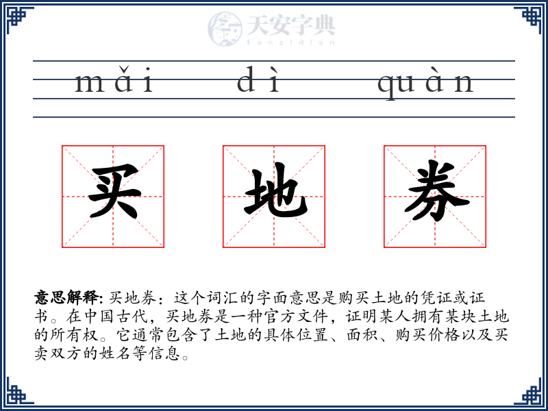 买地券