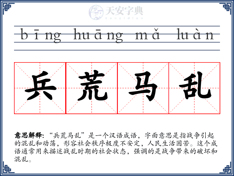 兵荒马乱