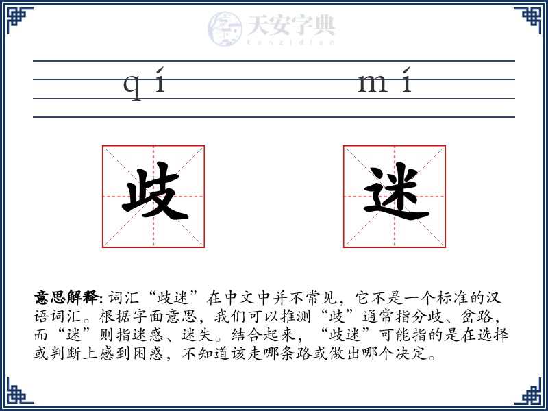 歧迷