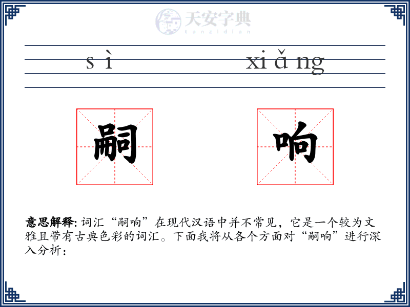 嗣响