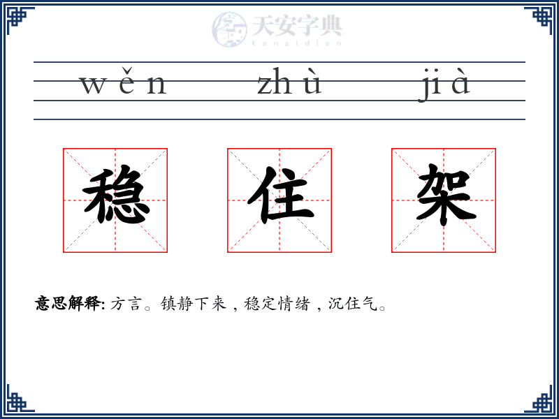 稳住架