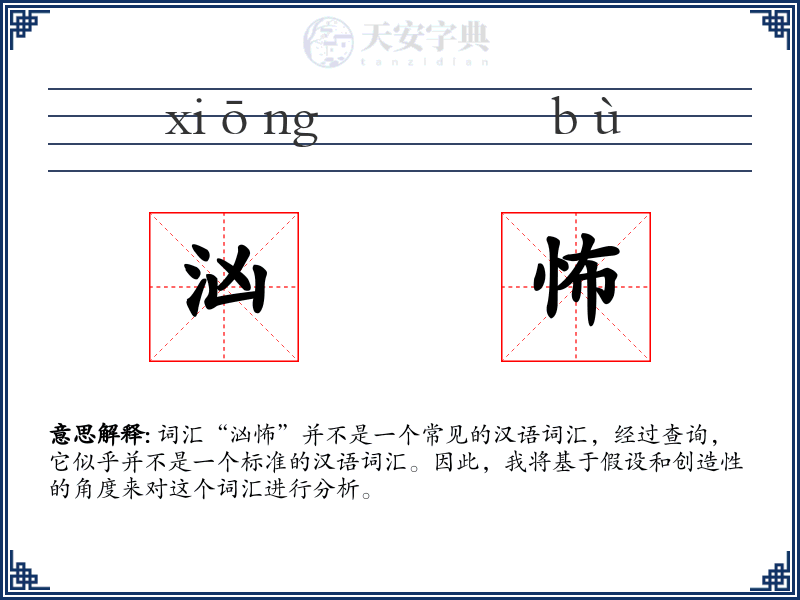 汹怖