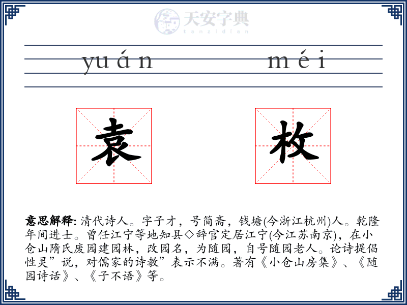 袁枚