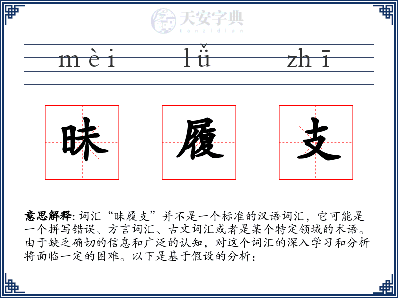 昧履支