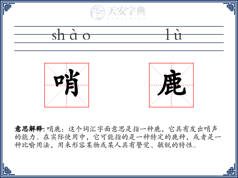 哨鹿