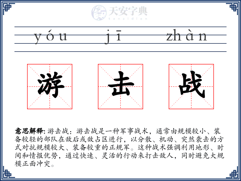 游击战