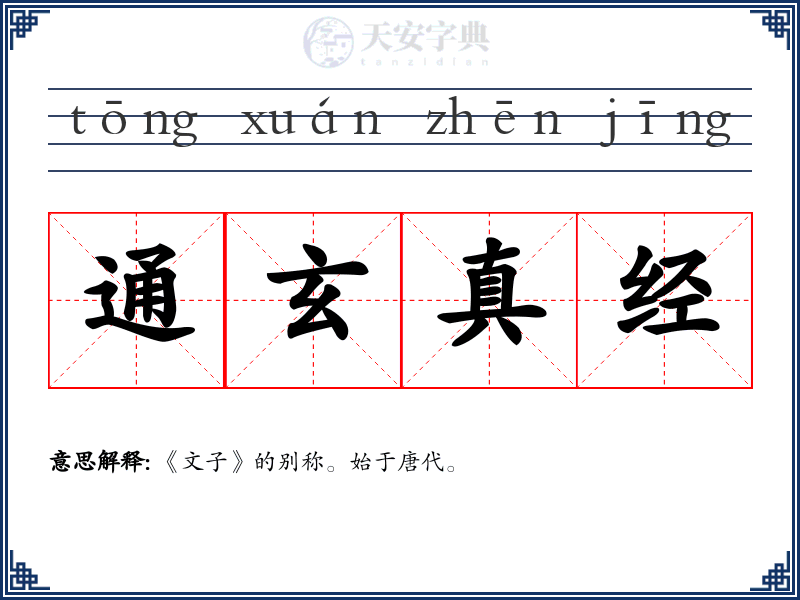 通玄真经