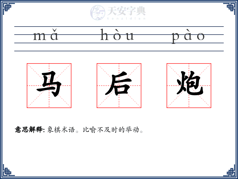 马后炮