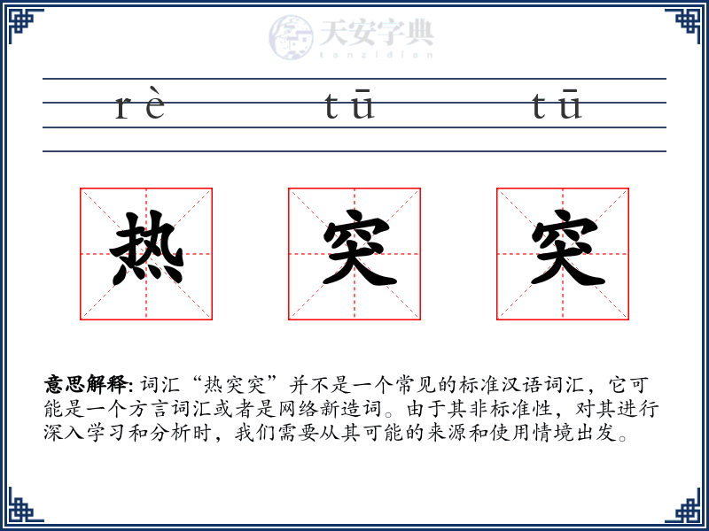 热突突