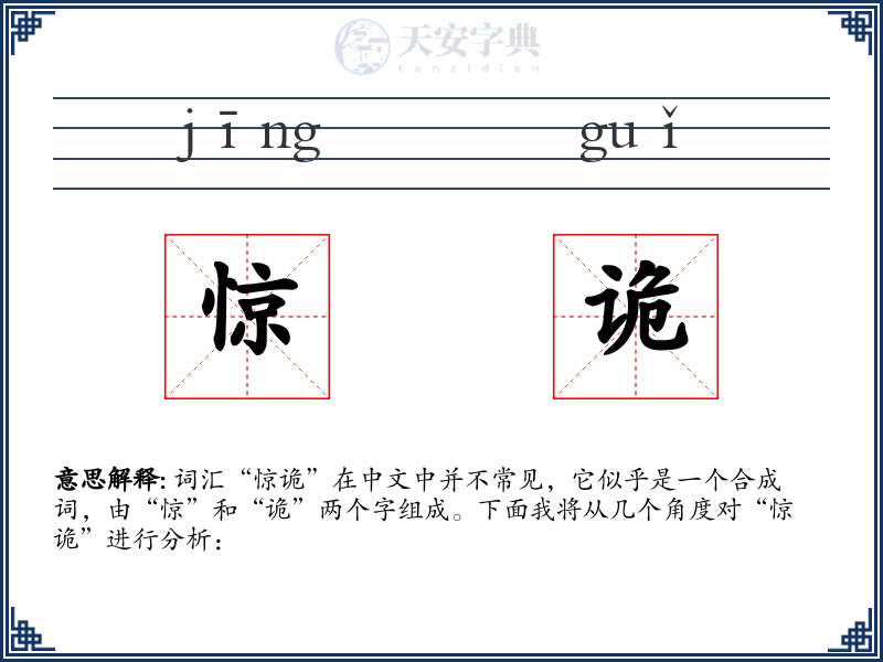 惊诡