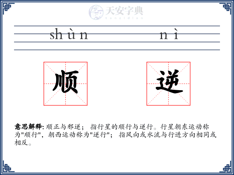 顺逆
