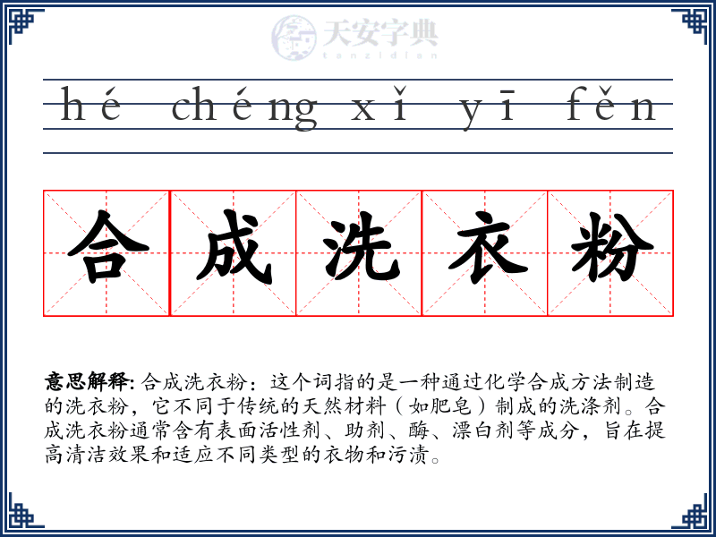 合成洗衣粉