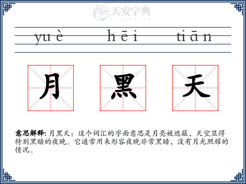 月黑天