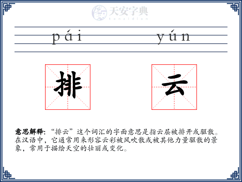 排云